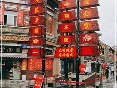 -古文化街旅游区