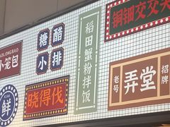 -弄堂小笼包(天津南开大悦城店)
