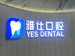 -雅仕口腔(后沙峪店)