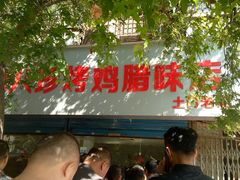 -土门八珍烤鸡腊味店(土门老店)