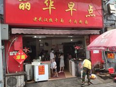 门面-丽华早点(大成路店)