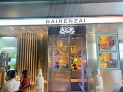 -白仁仔· 活烤海鲜 宵夜(豫园店)