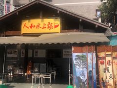 -人和水上飘(第一家店)