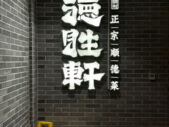 -德胜轩正宗顺德菜(宝安沙井会展中心店)