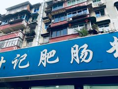 -甘记肥肠粉(马鞍北路店)