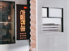 -老酱油炸社
