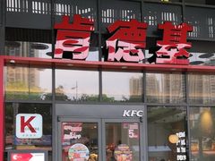 -肯德基(芳和店)