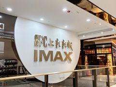 -SFC上影影城(港汇永华IMAX激光店)