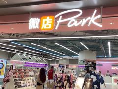 -微店Park(上海静安大悦城店)