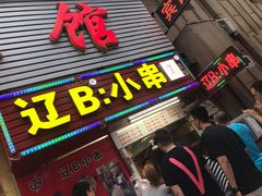 门面-辽B·小串(总店)