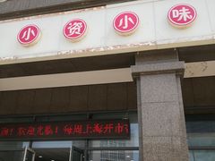 门面-小资小味(东门店)