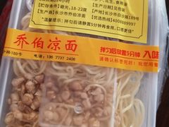 -乔伯凉面(白沙路店)
