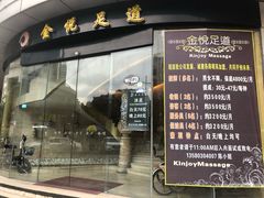 -金悦足道(宝岗大道店)