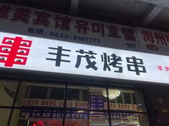 -丰茂烤串(公园店)