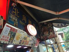 -利强记北角鸡蛋仔(弥敦道店 )