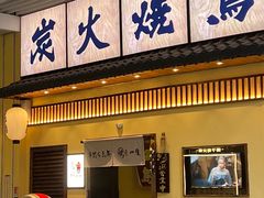 -鸟鹏烧鸟居酒屋(仁恒梦中心店)