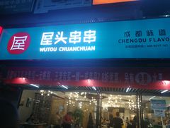 门面-屋头串串(新街里店)