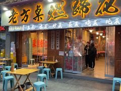 -老方桌烂蹄花川菜馆(九龙坡店)