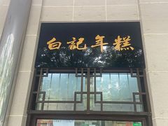 门面-清真·白记年糕(牛街北口店)