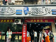 -重庆麻辣烫(国权路店)