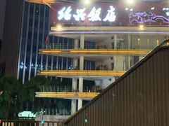 门面-绍兴饭店(大宁店)
