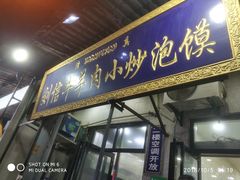 门面-刘信牛羊肉小炒泡馍(回民街店)