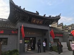门面-水绘园