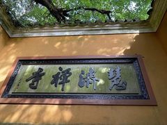 -普陀山慧济禅寺