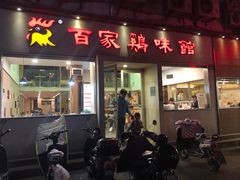 门面-百家鸡味馆(清泰店)