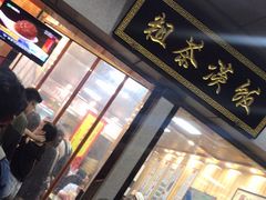 门面-粗茶淡饭(东关街店)