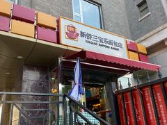 -新侨三宝乐面包店(崇文门店)