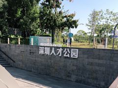-深圳人才公园