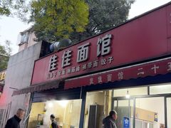 -佳佳面馆(龙首村东区店)