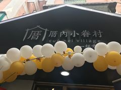 -厝内小眷村(天河南一路店)