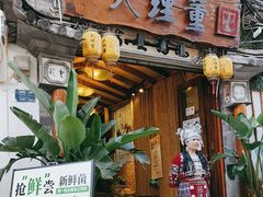 -大理董·董家小厨野生菌火锅(古城旗舰店)