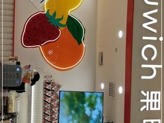 -Fruwich果明治(西单更新场店)