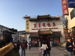 -东来顺饭庄(王府井步行街店)