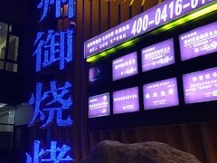 门面-锦州御烧烤·形象店(人民街店)