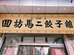门面-回坊马二饺子馆