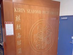 -麒麟海鲜酒家(Richmond)