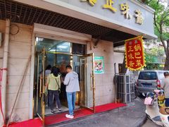 门面-正味斋锅巴菜(西北角店)