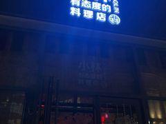 -小曹日本料理(软景中心店)
