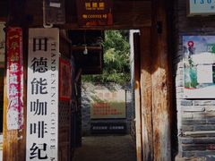 门面-田德能咖啡博物馆