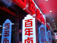 -门框胡同百年卤煮(鸟巢店)