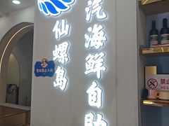 -仙螺岛海鲜自助餐厅(总店)