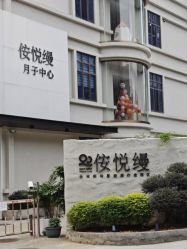 -侒悦缦月子中心·疗愈园区(龙岗店)