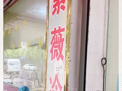 门面-紫薇冷饮(海宁盐官宣德路店)
