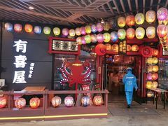 -有喜屋·日料·居酒屋(旭辉广场店)