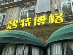 -碧特博格·20年品牌西餐厅(芜湖路店)