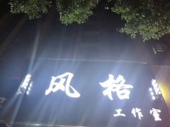 -风格style 专业烫染